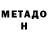 Метадон methadone TotheBeat